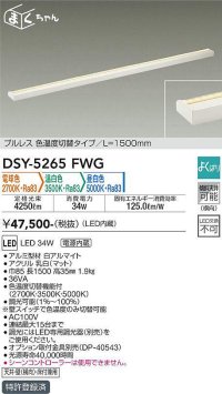 大光電機(DAIKO)　DSY-5265FWG　間接照明 LED 電源内蔵 調光器別売 電球色・温白色・昼白色 まくちゃん L=1500mm プルレス・色温度切替 ホワイト