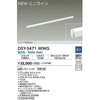 大光電機(DAIKO)　DSY-5471WWG　間接照明 L=1154mm 調光(調光器別売) 昼白色 ミニライン 白