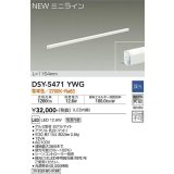 大光電機(DAIKO)　DSY-5471YWG　間接照明 L=1154mm 調光(調光器別売) 電球色 ミニライン 白