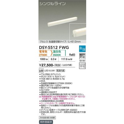 画像1: 大光電機(DAIKO) DSY-5512FWG 間接照明 シングルライン L=612mm 楽調(調光器別売) 電球色 温白色 LED・電源内蔵 プルレス 色温度切替 白