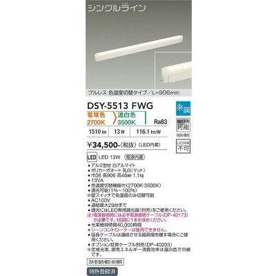 画像1: 大光電機(DAIKO) DSY-5513FWG 間接照明 シングルライン L=906mm 楽調(調光器別売) 電球色 温白色 LED・電源内蔵 プルレス 色温度切替 白
