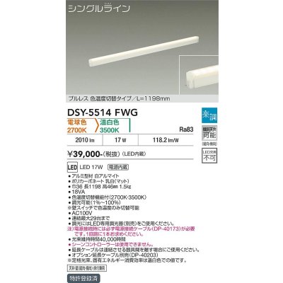 画像1: 大光電機(DAIKO) DSY-5514FWG 間接照明 シングルライン L=1198mm 楽調(調光器別売) 電球色 温白色 LED・電源内蔵 プルレス 色温度切替 白