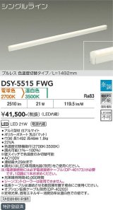 大光電機(DAIKO) DSY-5515FWG 間接照明 シングルライン L=1492mm 楽調(調光器別売) 電球色 温白色 LED・電源内蔵 プルレス 色温度切替 白