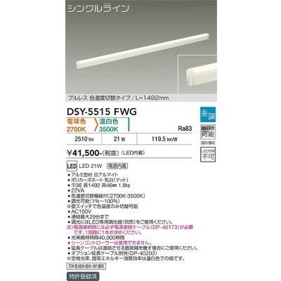 画像1: 大光電機(DAIKO) DSY-5515FWG 間接照明 シングルライン L=1492mm 楽調(調光器別売) 電球色 温白色 LED・電源内蔵 プルレス 色温度切替 白