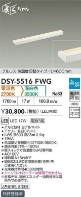 大光電機(DAIKO) DSY-5516FWG 間接照明 まくちゃん L=600mm 楽調(調光器別売) 電球色 温白色 LED・電源内蔵 プルレス 色温度切替 白