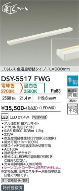 大光電機(DAIKO) DSY-5517FWG 間接照明 まくちゃん L=900mm 楽調(調光器別売) 電球色 温白色 LED・電源内蔵 プルレス 色温度切替 白