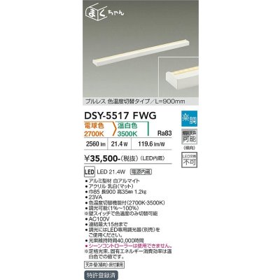 画像1: 大光電機(DAIKO) DSY-5517FWG 間接照明 まくちゃん L=900mm 楽調(調光器別売) 電球色 温白色 LED・電源内蔵 プルレス 色温度切替 白