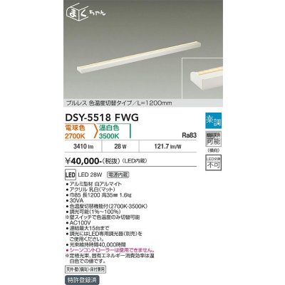 画像1: 大光電機(DAIKO) DSY-5518FWG 間接照明 まくちゃん L=1200mm 楽調(調光器別売) 電球色 温白色 LED・電源内蔵 プルレス 色温度切替 白