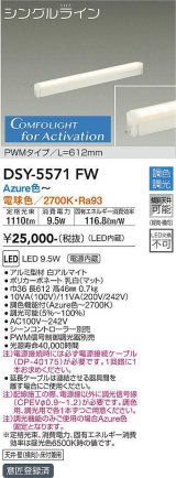大光電機(DAIKO) DSY-5571 FW 間接照明 L=612mm 調色調光(調光器別売) LED シングルライン PWMタイプ ホワイト