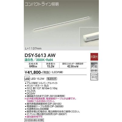 画像1: 大光電機(DAIKO) DSY-5613 AW 間接照明 L=1137mm 非調光 LED 温白色 電源別売 コンパクトライン シルバー
