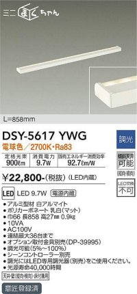大光電機(DAIKO) DSY-5617 YWG 間接照明 L=858mm 調光(調光器別売) LED 電球色 ミニまくちゃん ホワイト
