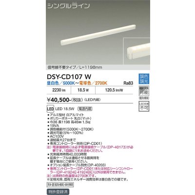 画像1: 大光電機(DAIKO) DSY-CD107W 間接照明 L=1198mm 調色調光(調光器別売) LED・電源内蔵 信号線不要タイプ 白