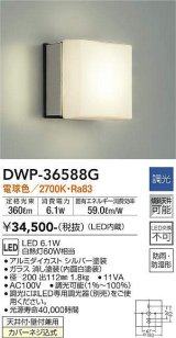 大光電機(DAIKO) DWP-36588G アウトドアライト ポーチ灯 LED内蔵 調光(調光器別売) 電球色 防雨・防湿形 シルバー