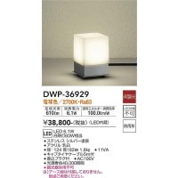大光電機(DAIKO)　DWP-36929　アウトドアライト スタンド LED内蔵 非調光 電球色 防雨形 シルバー
