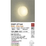 【数量限定特価】大光電機(DAIKO)　DWP-37164　浴室灯 LED内蔵 非調光 電球色 防雨・防湿形 シルバー￡