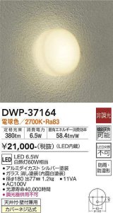 【数量限定特価】大光電機(DAIKO)　DWP-37164　浴室灯 LED内蔵 非調光 電球色 防雨・防湿形 シルバー￡