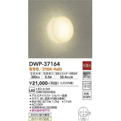 画像1: 【数量限定特価】大光電機(DAIKO)　DWP-37164　浴室灯 LED内蔵 非調光 電球色 防雨・防湿形 シルバー￡