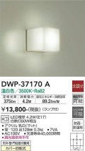 大光電機(DAIKO)　DWP-37170A　浴室灯 LED 非調光 温白色 天井・壁・門柱取付兼用 防雨・防湿形