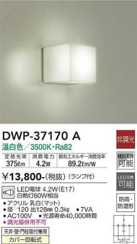 大光電機(DAIKO)　DWP-37170A　浴室灯 LED 非調光 温白色 天井・壁・門柱取付兼用 防雨・防湿形