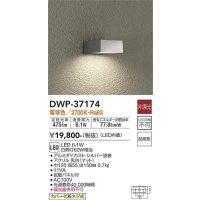 大光電機(DAIKO)　DWP-37174　アウトドアライト ポーチ灯 LED内蔵 非調光 電球色 防雨形 シルバー