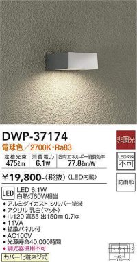 大光電機(DAIKO)　DWP-37174　アウトドアライト ポーチ灯 LED内蔵 非調光 電球色 防雨形 シルバー