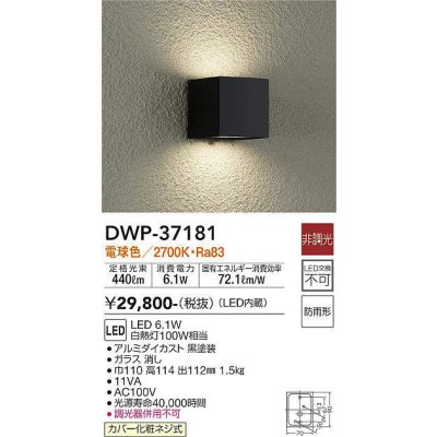 画像1: 大光電機(DAIKO)　DWP-37181　アウトドアライト ポーチ灯 LED内蔵 非調光 電球色 防雨形 ブラック