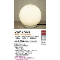 大光電機(DAIKO)　DWP-37296　アウトドアライト スタンド LED内蔵 非調光 電球色 防雨形 ホワイト
