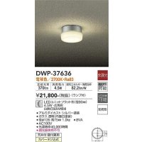 大光電機(DAIKO)　DWP-37636　アウトドアライト ポーチ灯 ランプ付 非調光 電球色 防雨形 シルバー