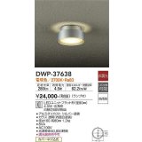 大光電機(DAIKO)　DWP-37638　アウトドアライト 軒下シーリング ランプ付 非調光 電球色 防雨形 シルバー