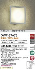大光電機(DAIKO)　DWP-37673　アウトドアライト ポーチ灯 ランプ付 非調光 電球色 人感センサー ON/OFFタイプ 防雨形 シルバー