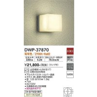 大光電機(DAIKO)　DWP-37870　アウトドアライト ポーチ灯 ランプ付 非調光 電球色 防雨形 シルバー