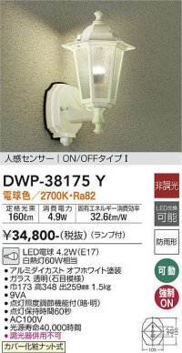 大光電機(DAIKO)　DWP-38175Y　アウトドアライト ポーチ灯 ランプ付 非調光 電球色 人感センサー ON/OFFタイプ 防雨形 オフホワイト