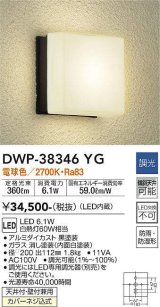 大光電機(DAIKO)　DWP-38346YG　アウトドアライト ポーチ灯 LED内蔵 調光(調光器別売) 電球色 防雨・防湿形 ブラック