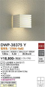 大光電機(DAIKO)　DWP-38375Y　アウトドアライト ポーチ灯 ランプ付 非調光 電球色 防雨・防湿形 ホワイト