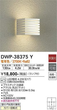 大光電機(DAIKO)　DWP-38375Y　アウトドアライト ポーチ灯 ランプ付 非調光 電球色 防雨・防湿形 ホワイト