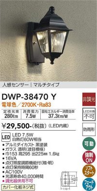 【数量限定特価】大光電機(DAIKO)　DWP-38470Y　アウトドアライト ポーチ灯 LED内蔵 非調光 電球色 人感センサー マルチタイプ 防雨形 ブラック￡