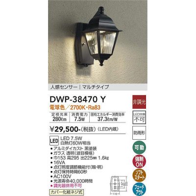 画像1: 【数量限定特価】大光電機(DAIKO)　DWP-38470Y　アウトドアライト ポーチ灯 LED内蔵 非調光 電球色 人感センサー マルチタイプ 防雨形 ブラック￡