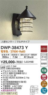 【数量限定特価】大光電機(DAIKO)　DWP-38473Y　アウトドアライト ポーチ灯 LED内蔵 非調光 電球色 人感センサー マルチタイプ 防雨形 ブラック￡