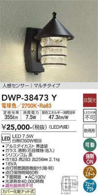 【数量限定特価】大光電機(DAIKO)　DWP-38473Y　アウトドアライト ポーチ灯 LED内蔵 非調光 電球色 人感センサー マルチタイプ 防雨形 ブラック￡