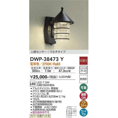 画像1: 【数量限定特価】大光電機(DAIKO)　DWP-38473Y　アウトドアライト ポーチ灯 LED内蔵 非調光 電球色 人感センサー マルチタイプ 防雨形 ブラック￡