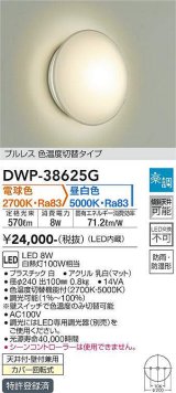 大光電機(DAIKO)　DWP-38625G　浴室灯 LED内蔵 楽調(調光器別売) 電球色・昼白色 プルレス・色温度切替 防雨・防湿形 ホワイト