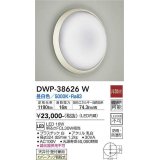 【数量限定特価】大光電機(DAIKO)　DWP-38626W　浴室灯 LED内蔵 非調光 昼白色 防雨・防湿形 ホワイト￡