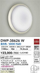 【数量限定特価】大光電機(DAIKO)　DWP-38626W　浴室灯 LED内蔵 非調光 昼白色 防雨・防湿形 ホワイト￡
