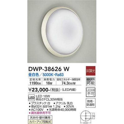 画像1: 【数量限定特価】大光電機(DAIKO)　DWP-38626W　浴室灯 LED内蔵 非調光 昼白色 防雨・防湿形 ホワイト￡