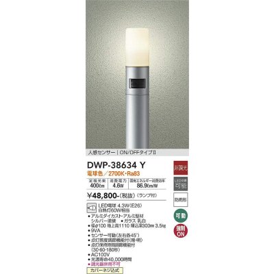画像1: 大光電機(DAIKO)　DWP-38634Y　アウトドアライト ポール ランプ付 非調光 電球色 H=1110mm 人感センサー ON/OFFタイプ 防雨形 シルバー