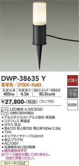 大光電機(DAIKO)　DWP-38635Y　アウトドアライト ポール ランプ付 非調光 電球色 防雨形 ブラック