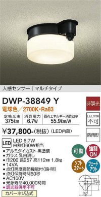 大光電機(DAIKO)　DWP-38849Y　アウトドアライト 軒下シーリング LED内蔵 非調光 電球色 人感センサー マルチタイプ 防雨形 ブラック