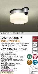 大光電機(DAIKO)　DWP-38850Y　アウトドアライト 軒下シーリング LED内蔵 非調光 電球色 人感センサー マルチタイプ 防雨形 シルバー