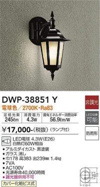大光電機(DAIKO)　DWP-38851Y　アウトドアライト ポーチ灯 ランプ付 非調光 電球色 防雨形 ブラック
