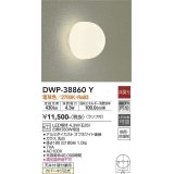 大光電機(DAIKO)　DWP-38860Y　アウトドアライト ポーチ灯 ランプ付 非調光 電球色 防雨・防湿形 オフホワイト